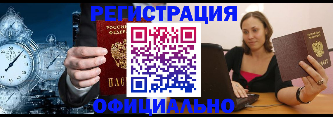 временная регистрация в Амурске